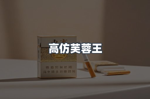 高仿芙蓉王